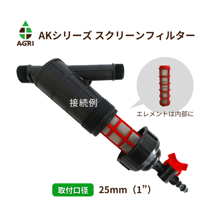 スクリーンフィルター(AK）25mm（1”）ドレン付 | アグリ開発 online shop