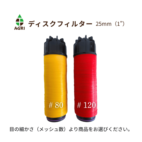 ディスクフィルター(TP)　25mm　（1”）