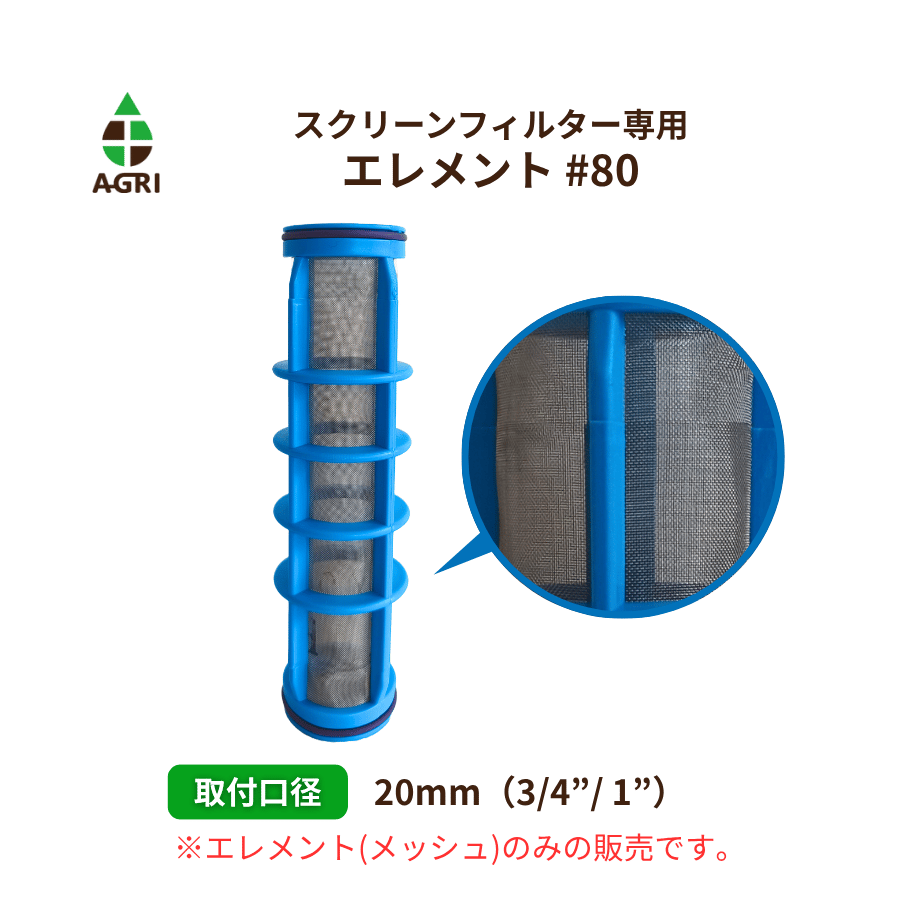 スクリーンフィルター(TP）20mm（3/4”/ 1”）専用エレメント | アグリ