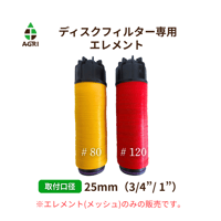 ディスクフィルター(TP)　25mm　（3/4”/ 1”）専用エレメント