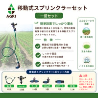 移動式スプリンクラーセット