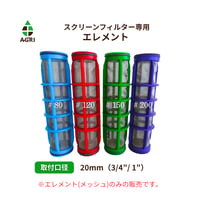 スクリーンフィルター(TP）20mm（3/4”/ 1”）専用エレメント