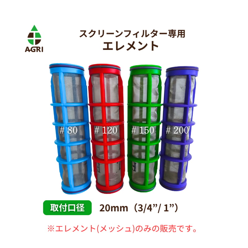 スクリーンフィルター(TP）20mm（3/4”/ 1”）専用エレメント | アグリ