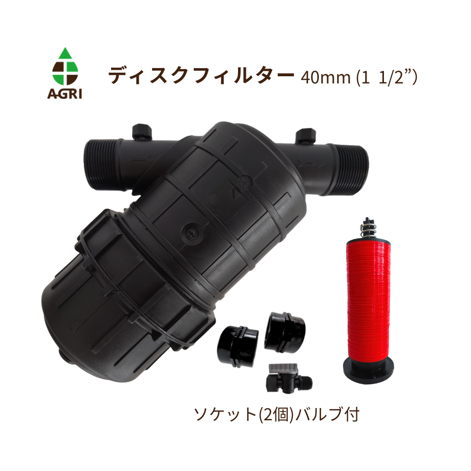 ディスクフィルター(TP) 40mm （1 1/2”）ソケット・ドレン付 | アグリ