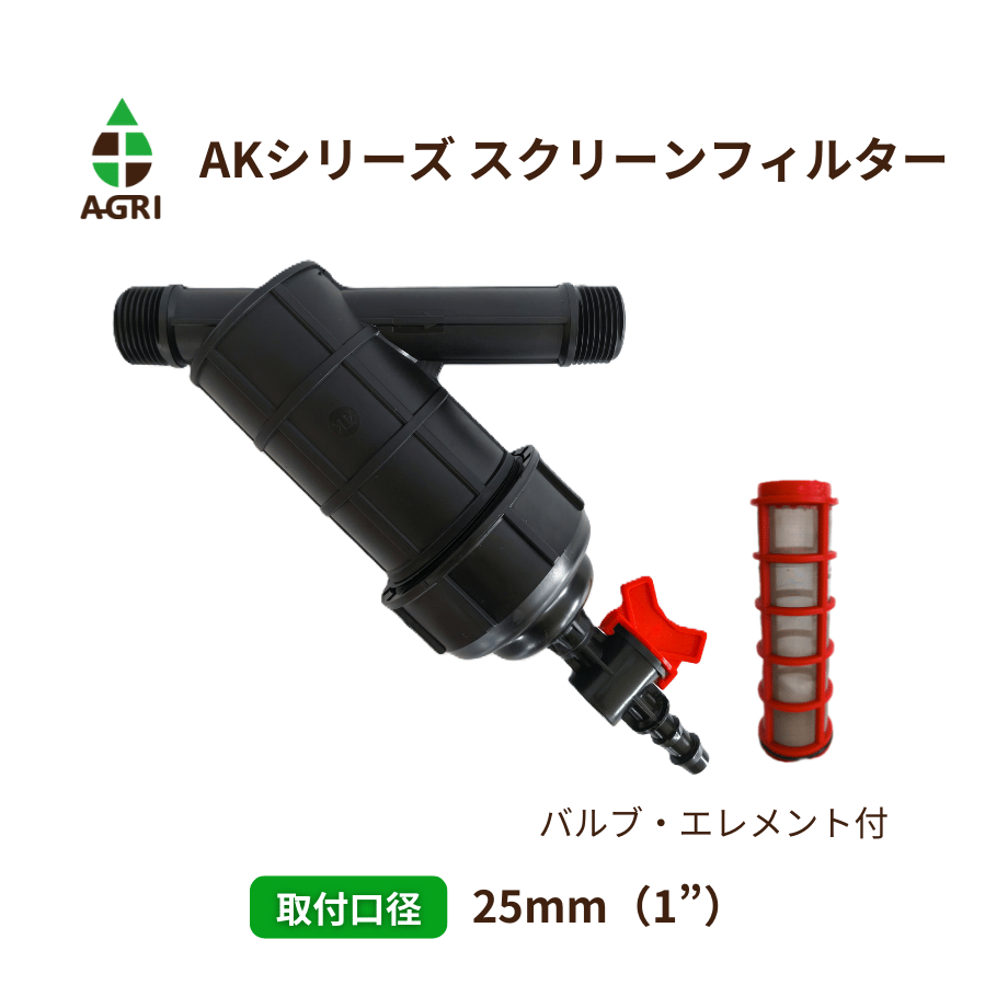 スクリーンフィルター(AK）25mm（1”）ドレン付 | アグリ開発 online shop