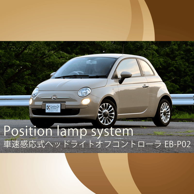 ポジションランプシステム車速感応式ヘッドライトオフコントローラ EB 