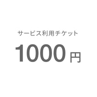 サービス利用チケット（1000円）
