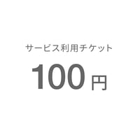 サービス利用チケット（100円）