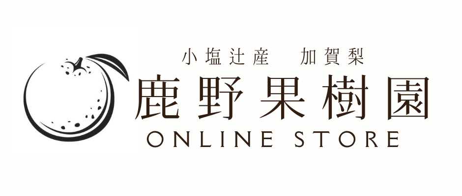 【梨 通販】鹿野果樹園 オンラインストア