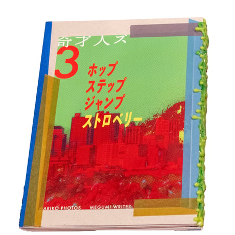 奇才人ズZINE03号ーホップステップジャンプストロベリーー