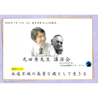 （2026.7）光田秀先生 講演会【日本エドガー・ケイシーセンター会長】