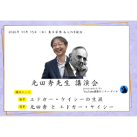 （2026.11）光田秀先生　講演会【日本エドガー・ケイシーセンター会長】