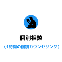 個別相談