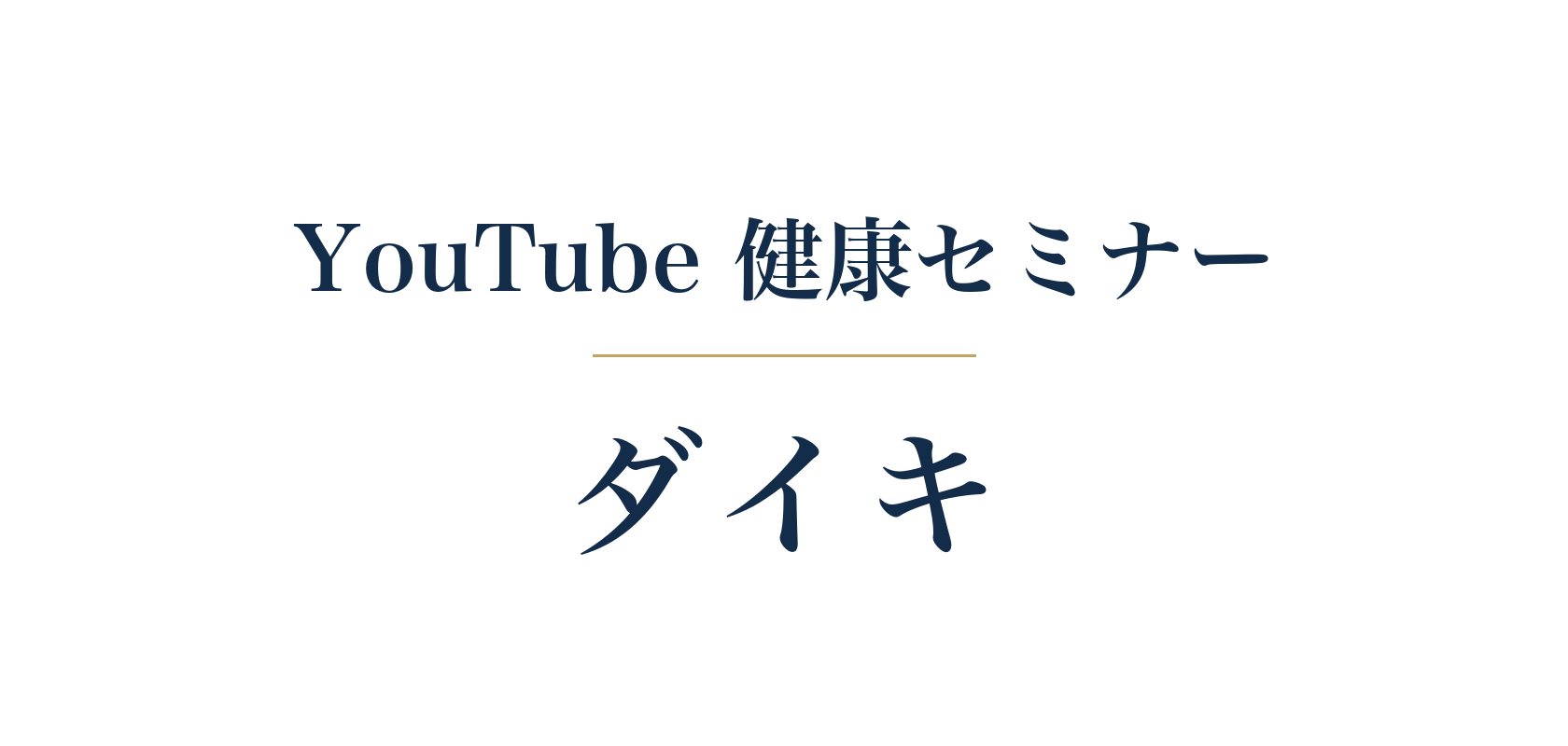 YouTube健康セミナーSTORE