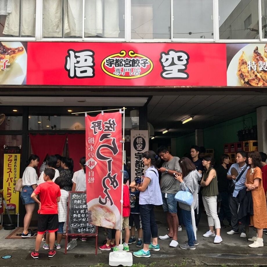 宇都宮餃子専門店 悟空】(栃木) 宇都宮 悟空 人気2種特別セット