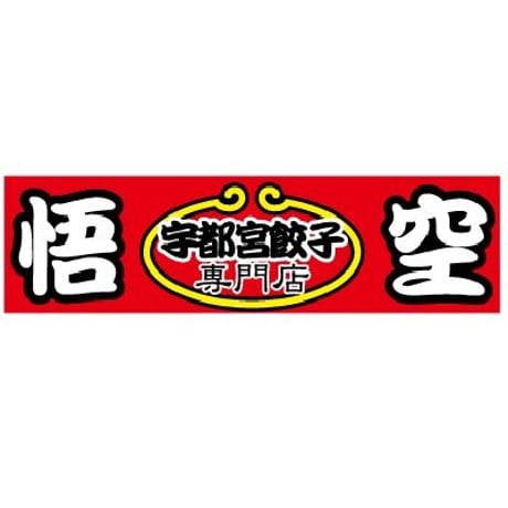 【宇都宮餃子専門店 悟空】(栃木)　宇都宮 悟空 人気２種特別セット