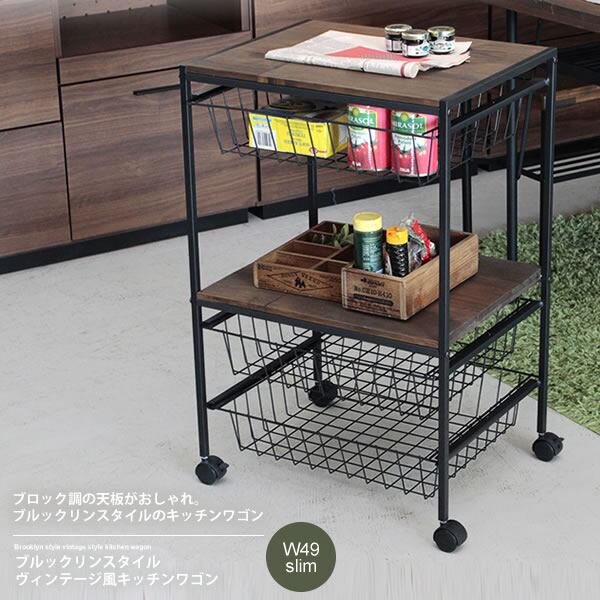 W49スリム ： ブルックリンスタイル ヴィンテージ風キッチンワゴン