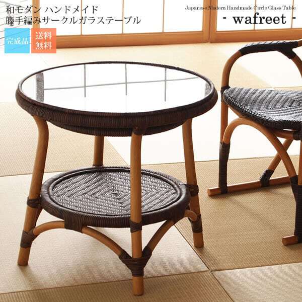 和モダン ハンドメイド 籐手編みサークルガラステーブル 和モダン ハンドメイド 籐手編みサークルガラステーブル