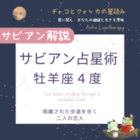 牡羊座４度【サビアン解説】隔離された歩道を歩く二人の恋人