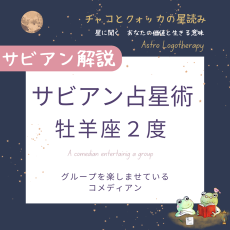 牡羊座2度【サビアン解説】グループを楽しませている コメディアン