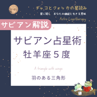 牡羊座５度【サビアン解説】羽のある三角形