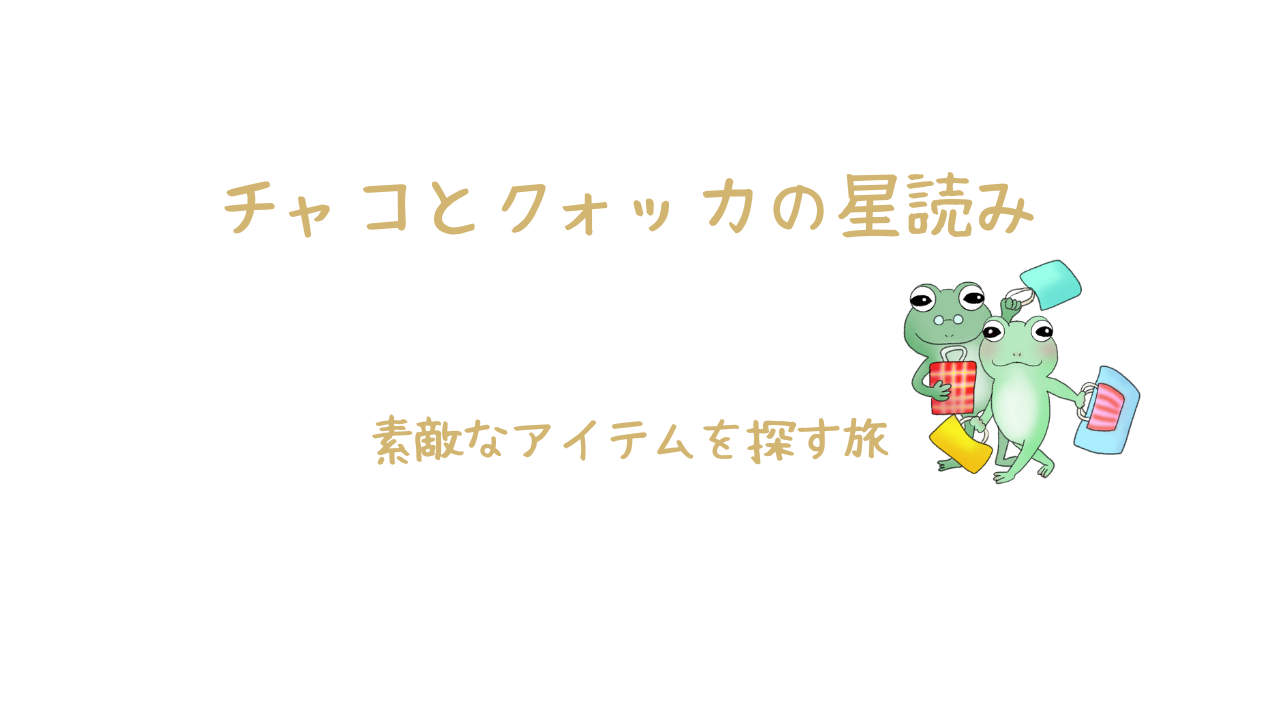 チャコとクォッカの星読み's STORE