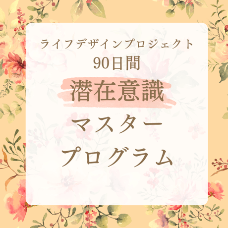 90日間潜在意識マスタープログラム(動画視聴講座＋個別セッション1回90分) 49,800円税込
