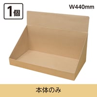 カウンター什器W440　本体のみ　1個