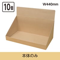 カウンター什器W440　本体のみ　10個セット