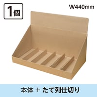 カウンター什器W440　本体+たて列仕切り　1個