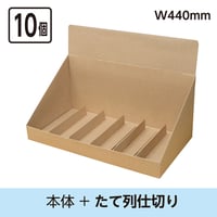 カウンター什器W440　本体+たて列仕切り　10個セット
