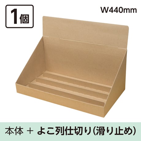 カウンター什器W440　本体+よこ列仕切り（滑り止め）　1個