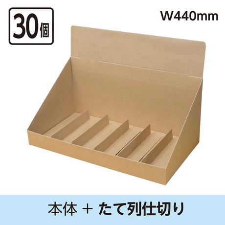 カウンター什器W440　本体+たて列仕切り　30個セット