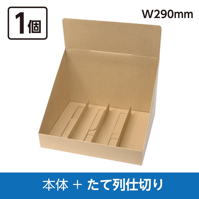 カウンター什器W290 本体+たて列仕切り 1個 | DAISHOWA