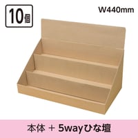 カウンター什器W440　本体+5wayひな壇　10個セット