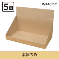 カウンター什器W440　本体のみ　5個セット