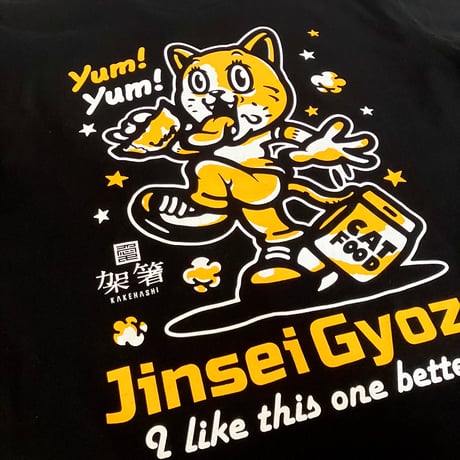 人生餃子ネコちゃんTシャツ
