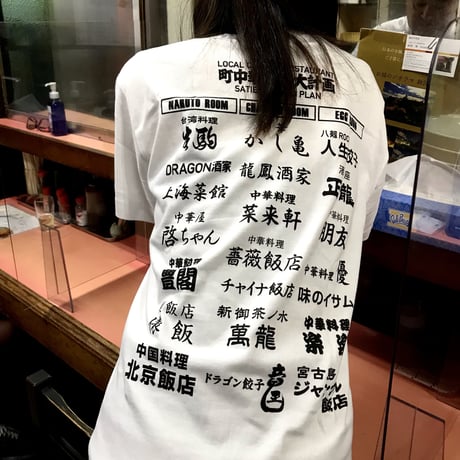 町中華飽満大計画TシャツVOL.2