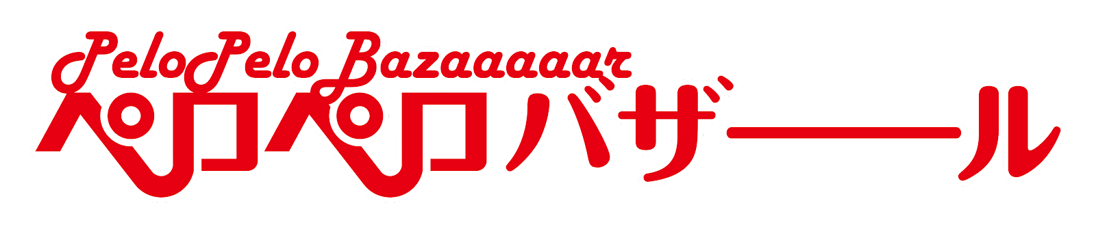 ペロペロバザール