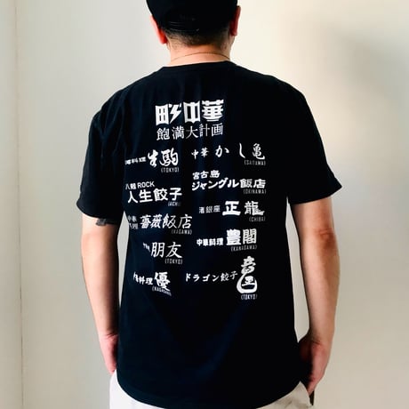 町中華飽満大計画TシャツVOL.1