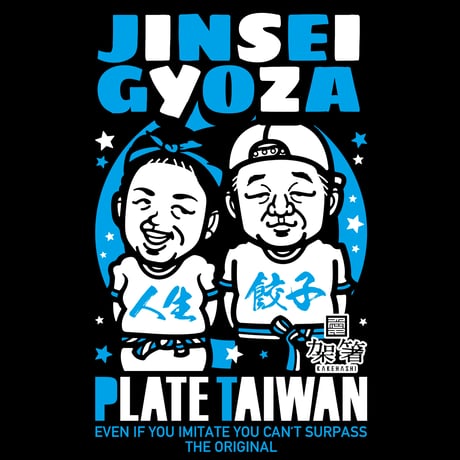 人生餃子Tシャツ