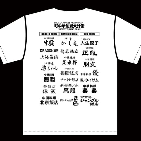 町中華飽満大計画TシャツVOL.2
