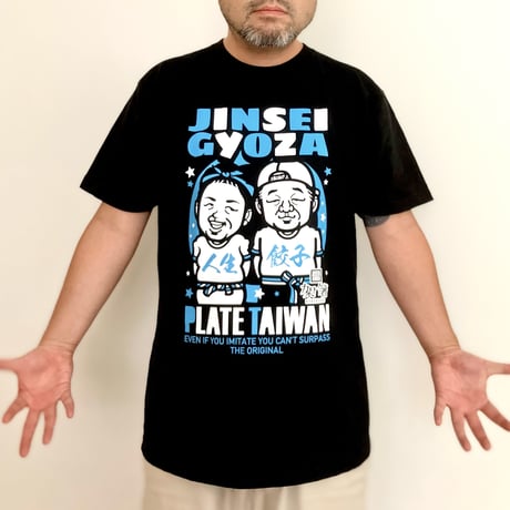 人生餃子Tシャツ