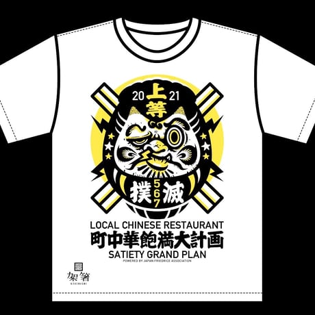 町中華飽満大計画TシャツVOL.2