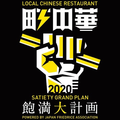 町中華飽満大計画TシャツVOL.1