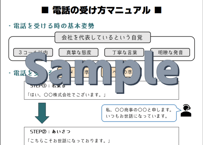 電話の受け方マニュアル