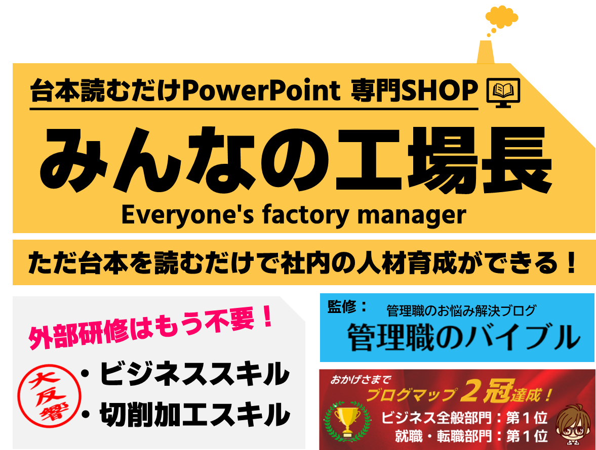 みんなの工場長