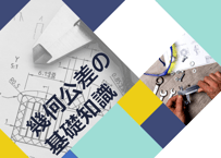 幾何公差の基礎知識：台本読むだけシリーズ