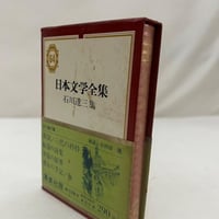 日本文学全集　石川達三集