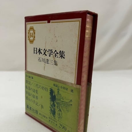 日本文学全集　石川達三集